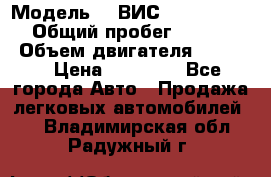  › Модель ­  ВИС 23452-0000010 › Общий пробег ­ 146 200 › Объем двигателя ­ 1 451 › Цена ­ 49 625 - Все города Авто » Продажа легковых автомобилей   . Владимирская обл.,Радужный г.